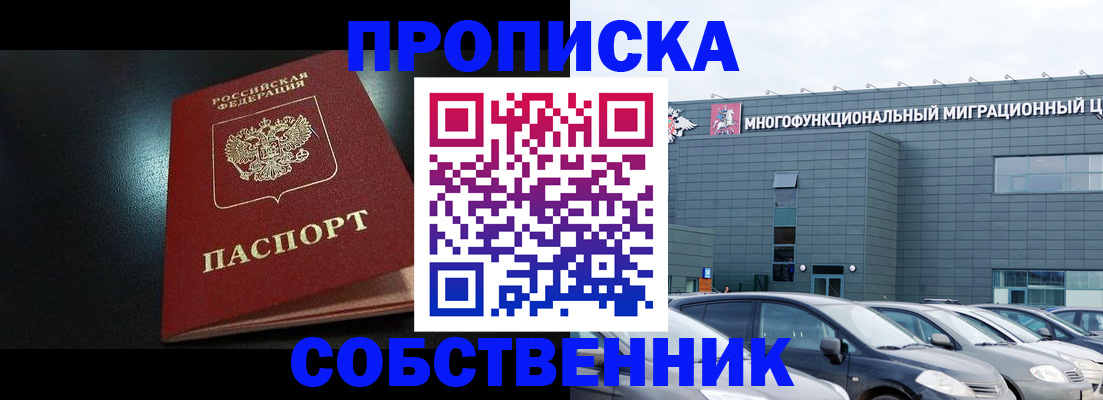 купить прописку в Дзержинске
