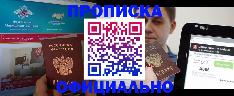 прописка в Дзержинске